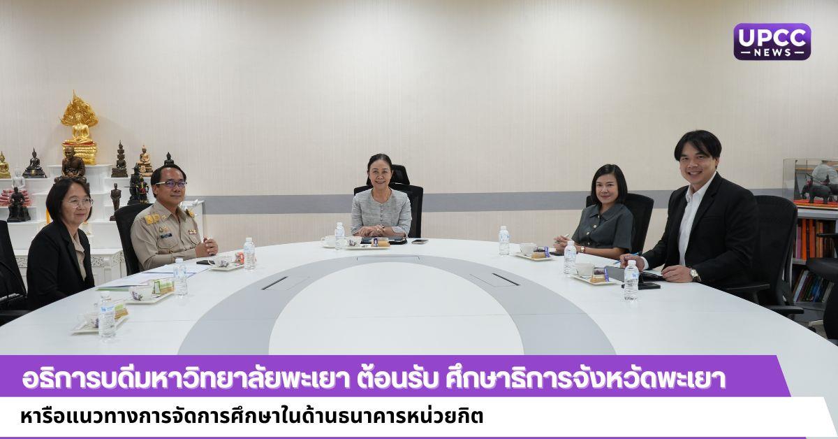 อธิการบดีมหาวิทยาลัยพะเยา ต้อนรับ ศึกษาธิการจังหวัดพะเยา
หารือแนวทางการจัดการศึกษาในด้านธนาคารหน่วยกิต